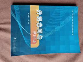 外贸合同与信用证/21世纪高职高专应用型规划教材