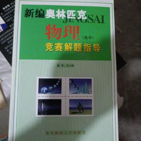 新课程新奥赛系列丛书：新编高中物理奥赛实用题典