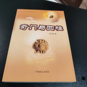 奇门与四柱