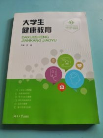 大学生健康教育