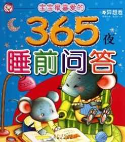 365夜睡前问答-异想卷