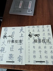 启功行书技法+启功楷书技法（两册合售）