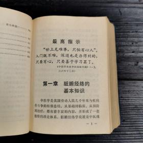 常用新医疗法手册（附录十四经表解，经外奇穴表解、十四经穴、奇穴图三幅）