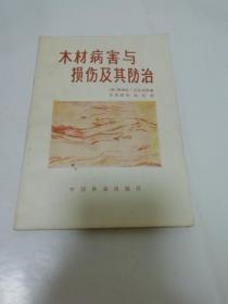 木材病害与损伤及其防治（巴芬达姆著，中国林业出版社1981年1版1印）2023.2.2日上