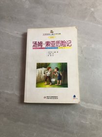 世界畅销儿童文学名著-汤姆 索亚历险记【开胶】划线字迹