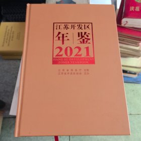 江苏开发区年鉴2021