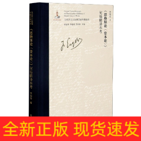 《恩格斯論<資本論>》何錫麟譯本考