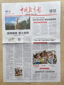 【雷锋精神专题报】中国教育报：2024年6月10日，雷锋精神 薪火相传，今日4版全。