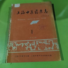 上海中医药杂志合订本（1960年，1～6期）