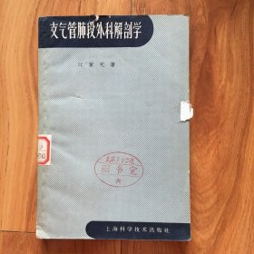 支气管肺段外科解剖学