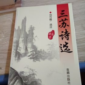 三苏诗选