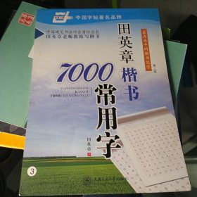 田英章楷书7000常用字/万卷书系