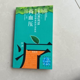 常见慢性病自然疗法系列，高血压