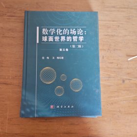 数学化的场论：球面世界的哲学（第二版）.第三卷