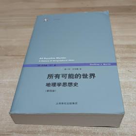 所有可能的世界：地理学思想史