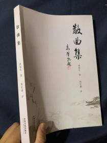 散曲集 签名本 作者滑银生 1941年生于河南省濮阳县岳村乡湖夹寨村 任濮阳县委宣传部副部长党校校长现为河南诗词学会陕西省散曲学会中华诗词学会会员