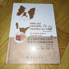 忠于宠物犬原始天性的营养学与自配辅食指南(原书修订版) 全新未拆封