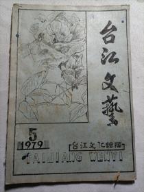 台江文艺 1979.5 油印本