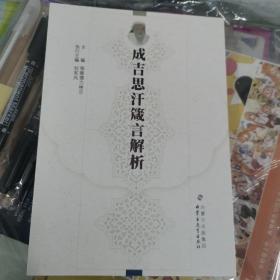 成吉思汗言解析