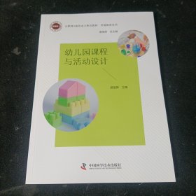 幼儿园课程与活动设计.