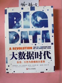 大数据时代：生活、工作与思维的大变革