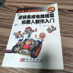 逻辑集成电路搭载机器人制作入门