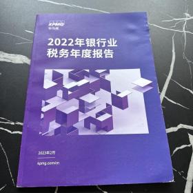 2022年银行业税务年度报告