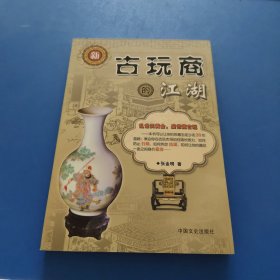 新古玩商的江湖(作者签赠本)