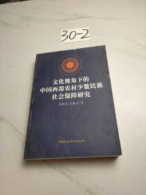 文化视角下的中国西部农村少数民族社会保障研究