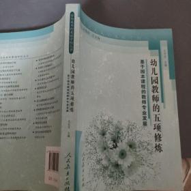 面向未来的基础学校丛书·幼儿园教师的五项修炼：基于园本课程的教师专业发展