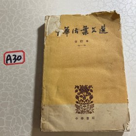 中华活页文选