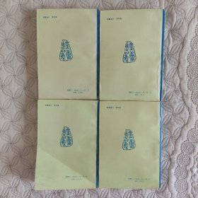 倚天屠龙记（全4册）