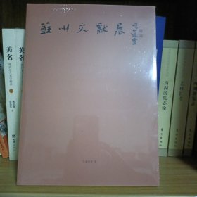 苏州文献展图录