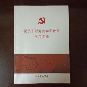 党员干部党史学习教育学习手册