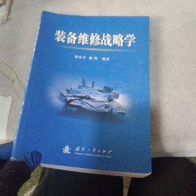 装备维修战略学