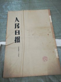 人民日报1955年10月合订本（1-31日全，报脊品相差点，1-7号不平有皱迹见图）