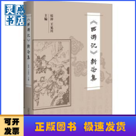 《西游記》新論集
