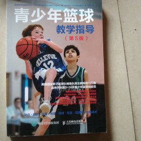 青少年篮球教学指导第5版