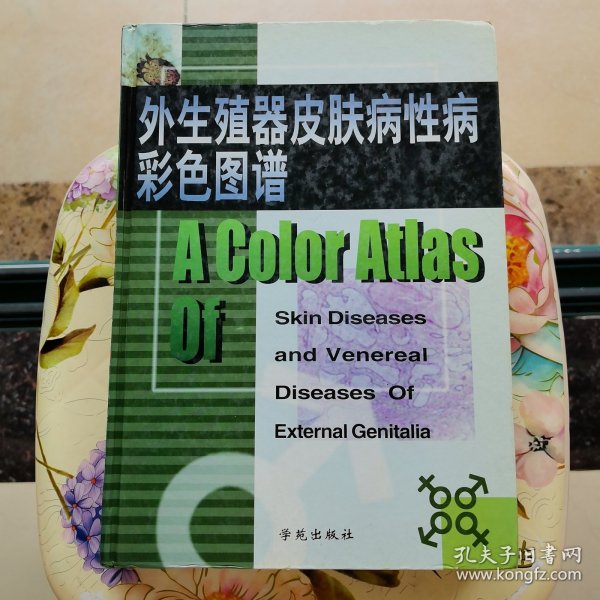 外生殖器皮肤病性病彩色图谱