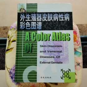 外生殖器皮肤病性病彩色图谱