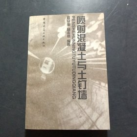 喷射混凝土与土钉墙
