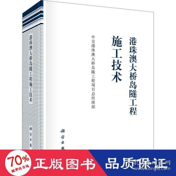 港珠澳大桥岛隧工程施工技术