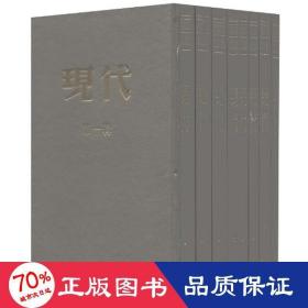 民国期刊集成:现代(套装共8册)