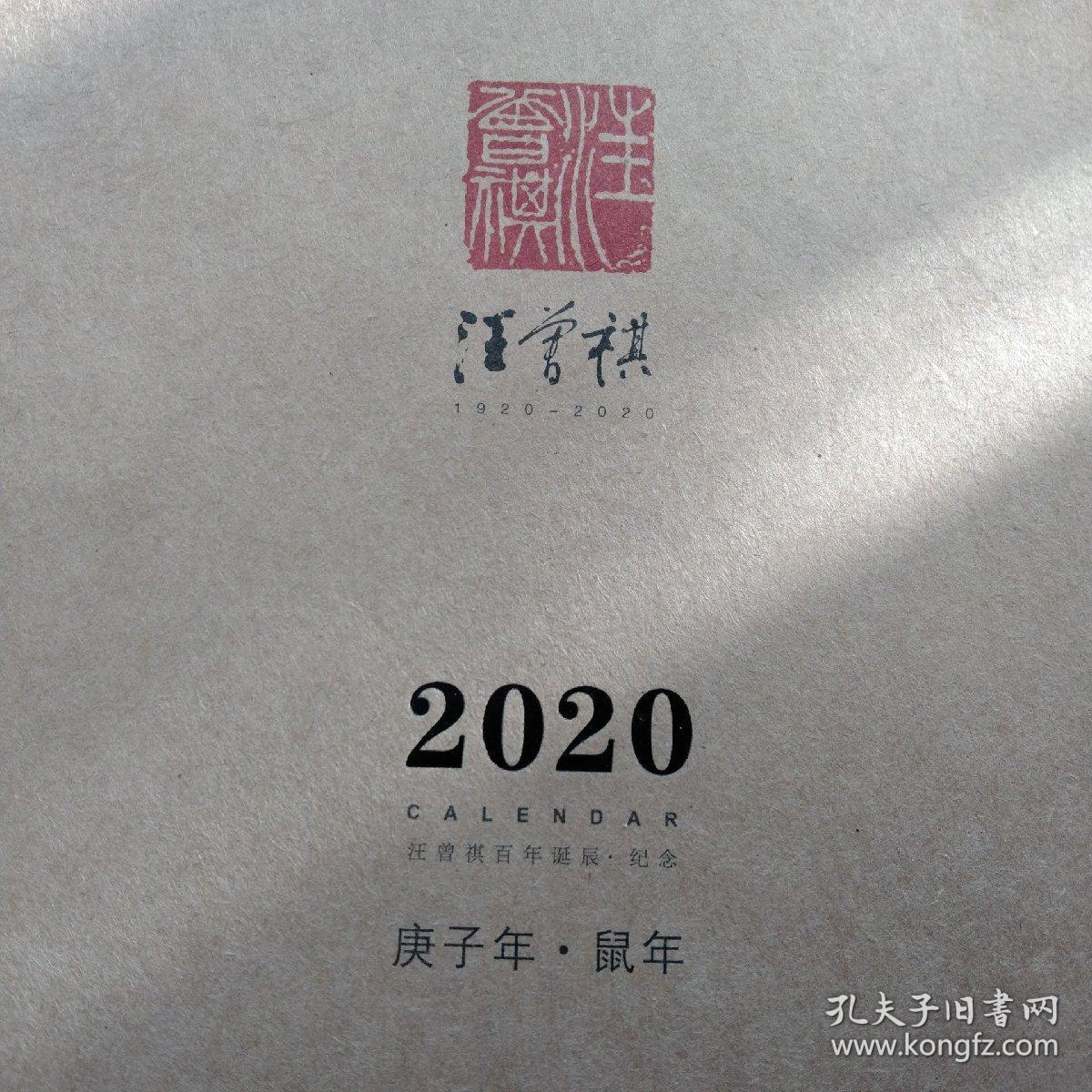汪曾祺百年诞辰纪念  2020年台历汪曾祺画