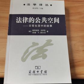 法律的公共空间：日常生活中的故事