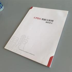 CPDA数据分析师课程讲义（右下角轻微水印）