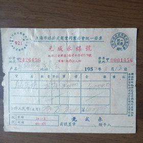 1952年上海市煤薪炭商业同业公会元成永煤号发票（贴加字改值印花税票）