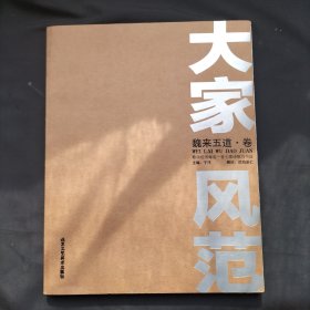 大家风范:魏来五道·卷