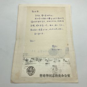 著名文学翻译家曹靖华之子曹彭龄将军，1987年致原汇文中学校长靳邦杰，父亲曹靖华讣告一件，信札一通一页