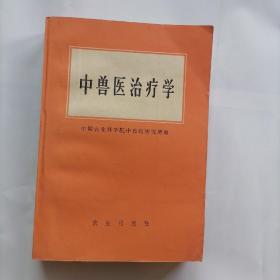 中兽医治疗学